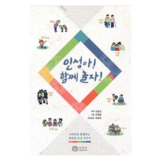 인성아! 함께 놀자!:8덕목과 함께하는 행복한 인성 키우기, 인성아! 함께 놀자!, 오윤성(저), 공미디어, 오윤성
