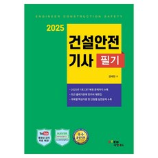 2025 건설안전기사 필기:유튜브 무료 동영상 제공, 세영에듀
