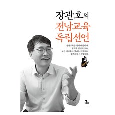 張官浩的全南教育獨立宣言, 窮理企劃, 張官浩