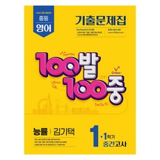 100발 100중 중등 영어 1-1 중간고사 기출문제집 능률 김기택