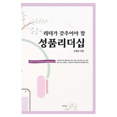 리더가 갖추어야 할 성품리더십 양장본 Hardcover, 대유학당, 신명균