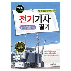 2024 전기기사 필기, 책과상상