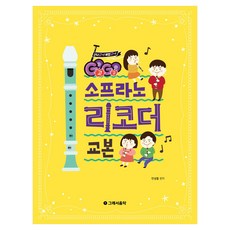 Go Go 소프라노 리코더 교본, 그래서음악(so music), 안성철