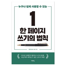 任何人都能輕鬆使用的一頁寫作法則, 賈比爾德．羅蔚, Daon Books