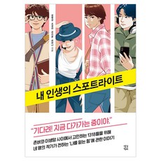 내 인생의 스포트라이트, 생각학교, 정명섭