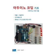 아두이노 코딩 기초: 아두이노 키트 이용, 김득수, 김상우(저), 마이크로러닝, 김득수, 김상우