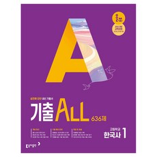 올쏘 기출 ALL 고등 한국사1 636제(2026):2022 개정 교육과정, 한국사2, 전학년