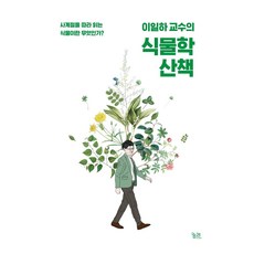 이일하 교수의 식물학 산책:사계절을 따라 읽는 식물이란 무엇인가?, 궁리