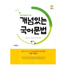 개념있는 국어문법 개정판 3판, 국어, 고등 전학년