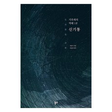 氣測體義譯解 1： 神氣通, 崔漢綺, 東延