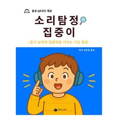 소리탐정 집중이, 에이스북, 김은정, 홍숙 에이스북, 김은정, 홍숙