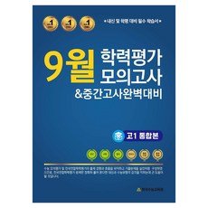 9月學力評量模擬考期中考完美準備綜合版, 高中一年級, 全科目
