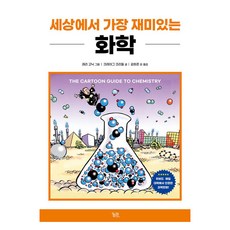 세상에서 가장 재미있는 화학, 크레이그 크리들, 궁리