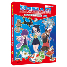 만화로 보는 TV 애니메이션 포켓몬스터 리코와 로드의 모험 시즌 2, 1권, 학산문화사, 편집부 저