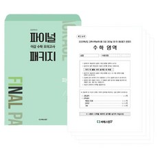 2025 이감 수학 모의고사 파이널 패키지 1호, 고등 전학년