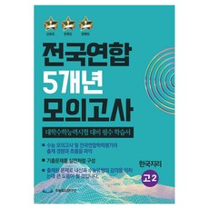 전국연합 5개년 모의고사, 한국지리, 고등 2학년