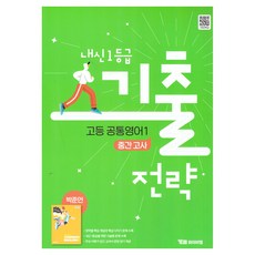 내신 1등급 기출전략 고등 중간고사 박준언, 영어(공통영어1), 전학년