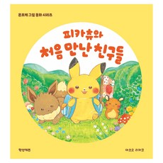 피카츄와 처음 만난 친구들, 학산키즈, 상세내용 참조