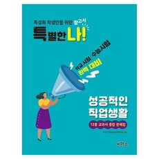 특별한 나 성공적인 직업생활 12종 종합 문제집, 씨마스, 전과목, 고등 전학년