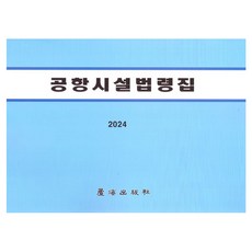 공항시설법령집 개정판 6판, 노해출판사, 노해출판사 편집부