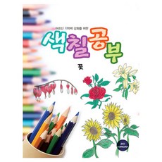 어르신 기억력 강화를 위한 색칠공부 꽃, 지오마노아 편집부(저), 지오마노아, 지오마노아 편집부