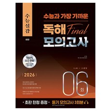 2026 수능실감 수능과 가장 가까운 독해 Final 모의고사 6회, 고등 전학년, 영어
