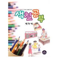 어르신 기억력 강화를 위한 색칠공부 옛추억, 지오마노아 편집부(저), 지오마노아, 지오마노아 편집부