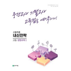 내신전략 고등, 생명과학 1, 고등 전학년