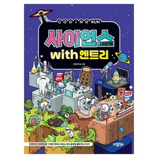 사이언스 대모험 with 엔트리, 마린북스, 코딩연구소, 없음