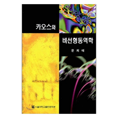 混沌與非線性動力學, 首爾大學出版部, 文熙泰