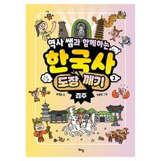 역사 쌤과 함께하는 한국사 도장 깨기, 라임, 조정은, 3권
