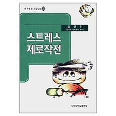스트레스 제로작전, 단국대학교출판부, 김현우