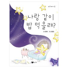 나랑 같이 밥 먹을래?, 책고래, 오인태 글/조윤진 그림