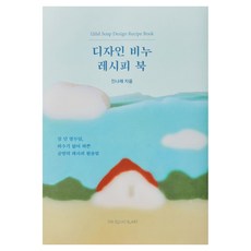 디자인 비누 레시피 북, 진나래 저, 더일러스트앤아트