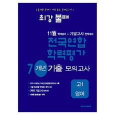 최강불패 11월 전국연합학력평가 5개년기출모의고사, 영어, 고등 1학년