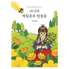 SMILE SENIOR 銀髮族著色本入門： 韓國風景篇 為日常生活增添繽紛色彩, Smile Senior編輯部