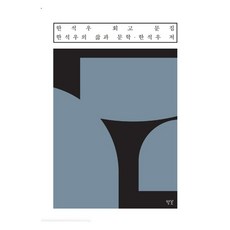 한석우 회고 문집:한석우의 삶과 문학, 한석우 회고 문집, 한석우(저), 별꽃