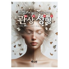 小說 觀相整形, 韓國人, 李廷允