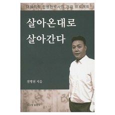 依循過往的生活方式：替代醫學全秉憲博士的健康計畫, 紫水晶出版社, 全秉憲