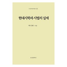 Joseonmunhaksa 現代詩學與詩法的實際 ： 朝鮮文學文學叢書 28 精裝, 朴振煥
