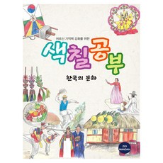 어르신 기억력 강화를 위한 색칠공부 한국의 문화, 지오마노아 편집부, 지오마노아