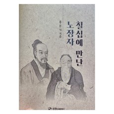 칠십에 만난 노장자, 성원인쇄문화사, 홍문식