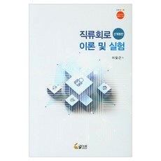 글누리 직류회로 이론 및 실험 2020-C-1 개정판, 이일근