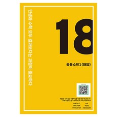 eighteen 공통수학1: 해답, 고등 전학년