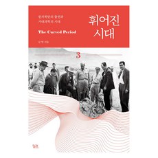 扭曲的時代 3：原子彈的出現與巨型科學的時代, 窮理, 南英