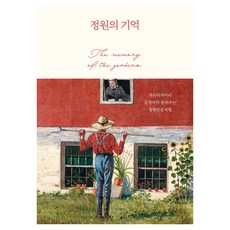 庭園的記憶：庭園設計師吳景雅講述的庭園人文紀行, 窮理, 窮理