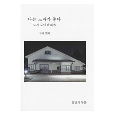 나는 노자가 좋다, 소한(저), 동방의등불, 소한