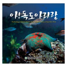 아! 독도아리랑, 김지현, 북스힐