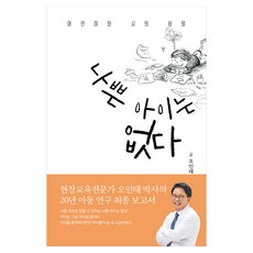 나쁜 아이는 없다, 책고래, 오인태