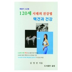 Geulsaem 120歲時代的健康法 跆跟與健康, 金英萬 著